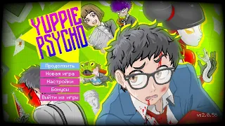 Yuppie Psycho. Часть 10. Дот-матрица