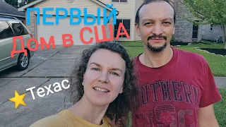 Купили первый дом в Америке 🏡🇺🇲 штат Техас ❤️⭐