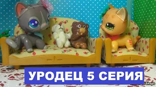 LPS УРОДЕЦ 5 серия