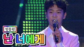 【전격공개】 정동원 - 난 너에게  💙미스터트롯 서울 앵콜콘서트💙