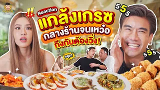 เมื่อพีชมีเรื่องกลางร้านต่อหน้าเกรช งานนี้มีวิ่ง!! | PEACH EAT LAEK