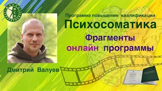 ПСИХОСОМАТИКА.Фрагменты онлайн курса повышения квалификации.Дмитрий Валуев.