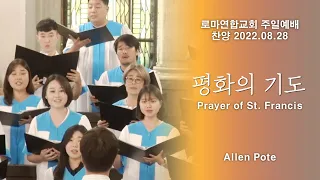 평화의 기도 (주여 나를 평화 위해 쓰소서) / Allen Pote - 로마연합교회