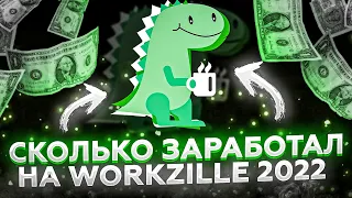 Сколько можно заработать на WORKZILLA 2022 | Фриланс биржа для новичка