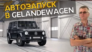 Установка автозапуска на Mercedes G-класса | Автозапуск на Гелик