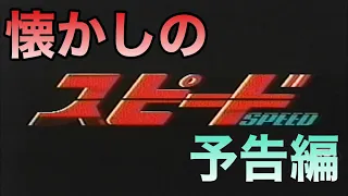 映画CM 「スピード」日本版特報&予告編 SPEED 1994 japanese teaser trailer