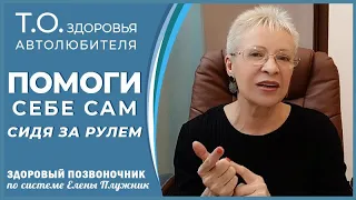 Какую гимнастику нужно делать за рулем?| Елена Плужник