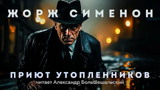 Жорж Сименон - Приют утопленников | Аудиокнига (Рассказ) | Читает Большешальский