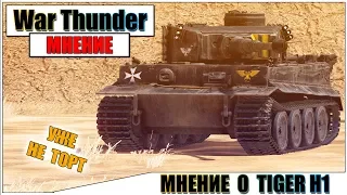 КАРТАВОЕ МНЕНИЕ О TIGER H1 В WAR THUNDER