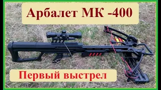 Арбалет МК - 400, первый выстрел