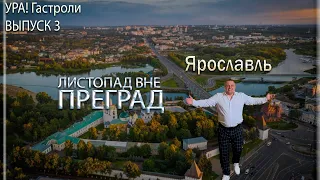 Ура! Гастроли Выпуск 3- Ярославль