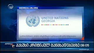 ქრონიკა 09:00 საათზე - 27 თებერვალი, 2023 წელი