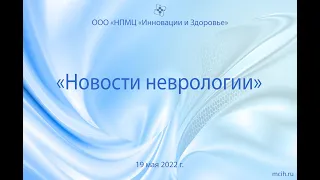 "Новости неврологии" 19.05.2022