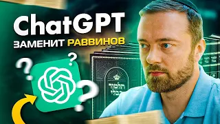 Еврейский ChatGPT отнимет работу у раввинов?