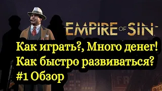 Empire of Sin / КАК ИГРАТЬ / МНОГО ДЕНЕГ / ОБЗОР / КАК РАЗВИВАТЬСЯ / ДЕНЬГИ / #1