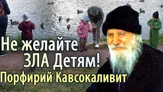 Благословляйте, а не осыпайте Проклятиями! Порфирий Кавсокаливит. Не желайте зла детям