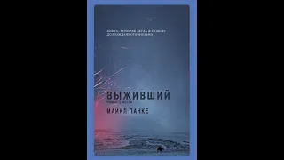 Выживший Аудиокнига Эпизод 03