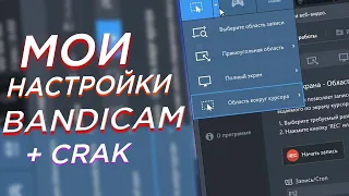 ПРАВИЛЬНАЯ НАСТРОЙКА БАНДИКАМА [BANDICAM] ДЛЯ ЗАПИСИ  2023 | ЗАПИСЬ  БЕЗ ЛАГОВ НА СЛАБОМ ПК