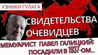 Мемуарист Павел Галицкий о своем пути и Колымских лагерях - Узники Гулага