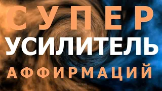 Супер Усилитель Аффирмаций- Subliminal Super Booster