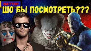 КЛАССНЫЕ ФИЛЬМЫ 2019 ГОДА | Что посмотреть в 2019? | NATTOP