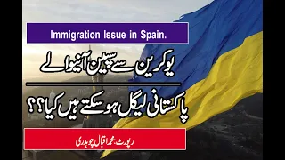 یوکرین سے سپین آنیوالے پاکستانی لیگل ہو سکتے ہیں کیا؟ Refugees from Ukraine and Spanish Immigration.