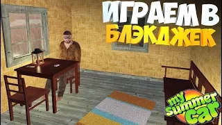 My Summer Car | ИГРАЕМ В БЛЭКДЖЕК | НОВАЯ МЕСТНОСТЬ