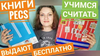 Как получить PECS бесплатно | Соня считает на калькуляторе | Аутизм