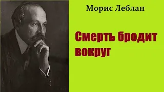 Морис Леблан. Смерть бродит вокруг.Приключения Арсена Люпена. Аудиокнига.