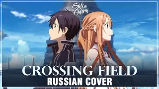 [Sword Art Online на русском] crossing field (Cover by Sati Akura)