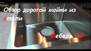 Обзор дорогой мойки из пищевой стали