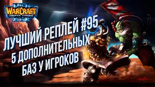 Топ 95 - 5 Дополнительных Баз: TH000 (Hum) vs Grubby (Orc) Warcraft 3 The Frozen Throne