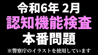 【令和6年】高齢者講習の認知機能検査の本番と同じイラストを使用した模擬テスト※警察庁のイラストを使用