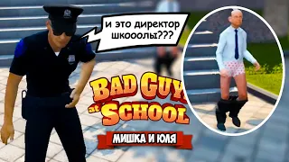 ДИРЕКТОР ШКОЛЫ против КОПА, ЮЛЯ - Главарь Банды ♦ Bad Guys at School