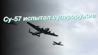 Су-57 испытал супероружие