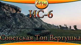 ИС-6 Советская Топ Вертушка ~World of Tanks~