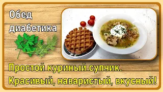 🍗🥣🍗 Обед диабетика. Простой и быстрый куриный супчик. Красивый, наваристый, без всяких обжарок 🍗🥣🍗