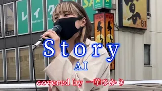 どんな時も心に寄り添ってくれる優しい歌声に救われました Story / AI covered by《一華ひかり》  @ichikahikari