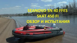 Лодка REEF SKAT 450 FI и Мотор SEANOVO SN 40 FFES обзор, спуск на воду, первый запуск, обкатка.