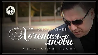 DИDАР АТАЕВ - Хочется любви