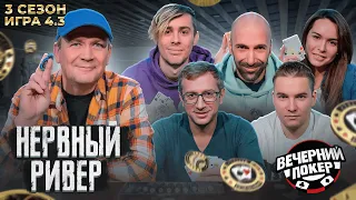 РАЗЫГРАЛИ ЛУЧШУЮ ПАРУ ♣ Вечерний Покер — 3 сезон Игра №4.3