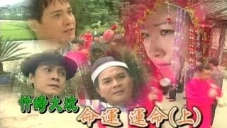 台灣奇案 EP154｜竹崎大坑-命運 運命(上)