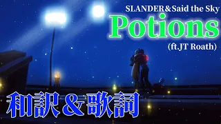 【和訳】SLANDER＆Said the Sky-Potions(ft.JT Roath)【歌詞動画】