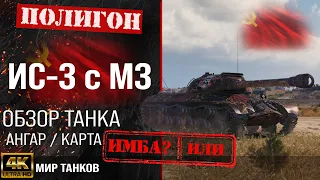 Обзор ИС-3 с МЗ гайд танк СССР | оборудование IS-3А перки | ис-3 с мз бронирование