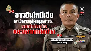 ส่อโอละพ่อ! อุ้มหนุ่มอินโดฯ | เนชั่นทันข่าวค่ำ | NationTV22