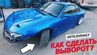 СЕКРЕТЫ ВЫВОРОТА НА СЛИВЕ! КАК ПОЛУЧИТЬ ТАКОЙ ЖЕ? SILVIA S15  BIG ANGLE KIT