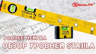 Уровни STABILA