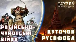 КУТОЧОК РУСОФОБА#6. Московсько - Чукотські війни