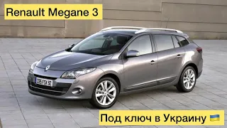 Renault Megane 3 под ключ в Украину.