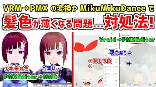 【VRoid → MMD】髪色が薄い･変わる問題の対処法❗(VRMをPMXに変換したときに髪色が変わる・PMXEditorでは問題なくてもMikuMikuDanceに読み込むと髪色が薄くなる問題)